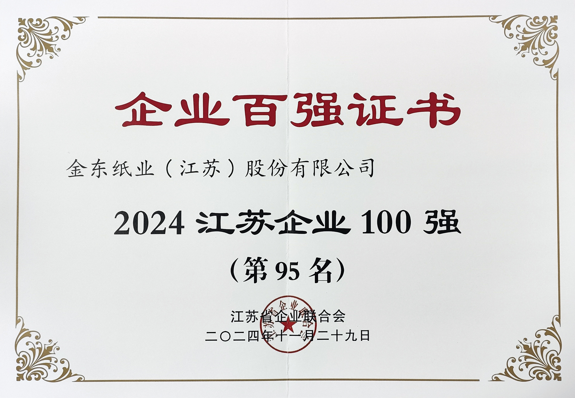 2024������ҵ100ǿ.jpg